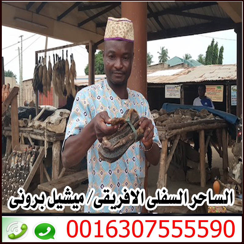 الساحر السفلي الافريقي الكبير ميشيل بروني 0016307555590