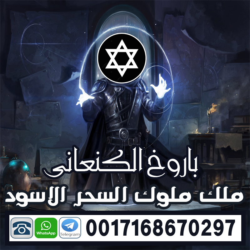 الساحر السفلي باروخ الكنعاني متخصص لتنزيل الاموال واستخراج الكنوز 0017168670297