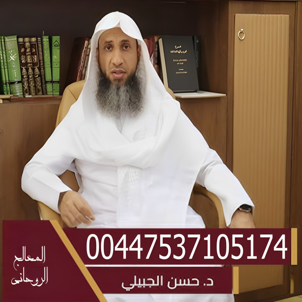 الشيخ د. حسن بن محمد الجبيلي علاج السحر والمس والعين والحسد أمام وخطيب مسجد عثمان بن مظعون حي الشرفية جده 00447537105174