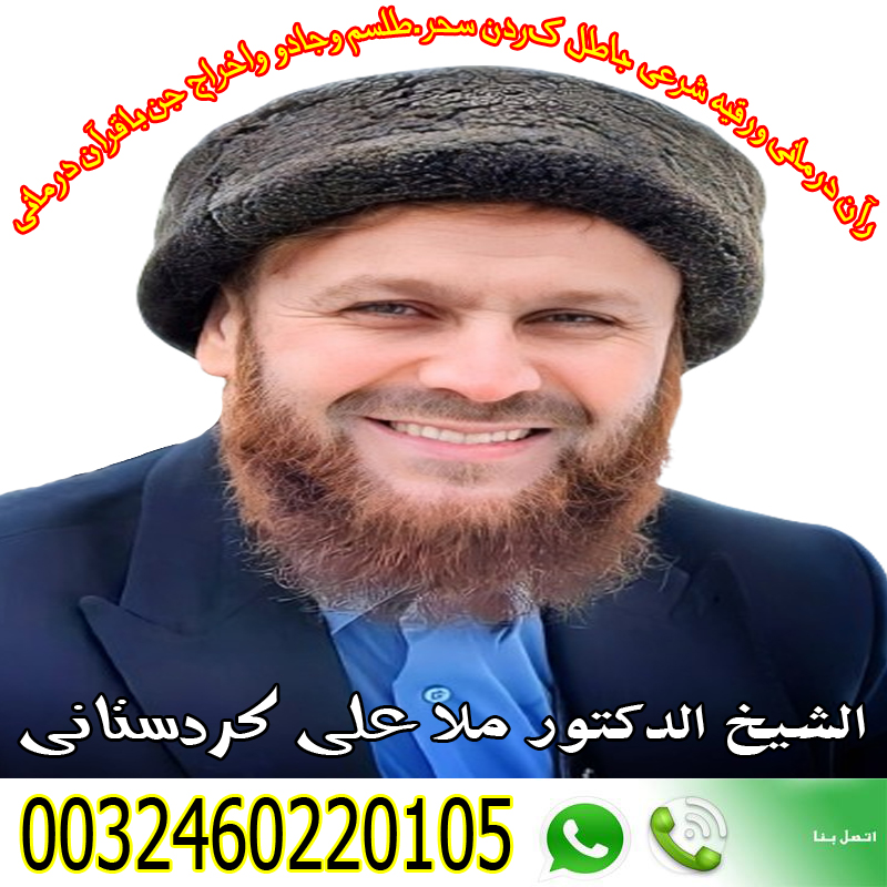 المعالج الروحاني ملا علي كردستاني شيخ ومعالج بالقران الكريم 0032460220105