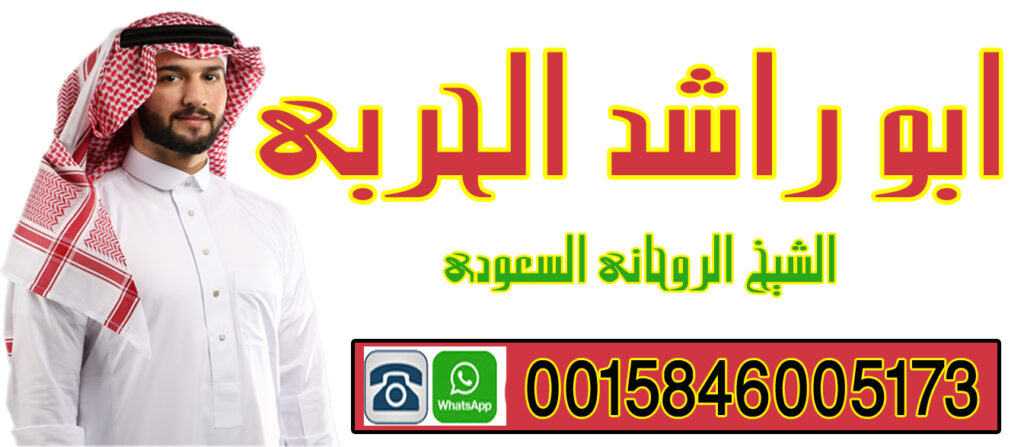 ابو راشد الحربي شيخ روحانى سعودى مجانى لعلاج السحر وجلب الحبيب ورد المطلقه 0015846005173