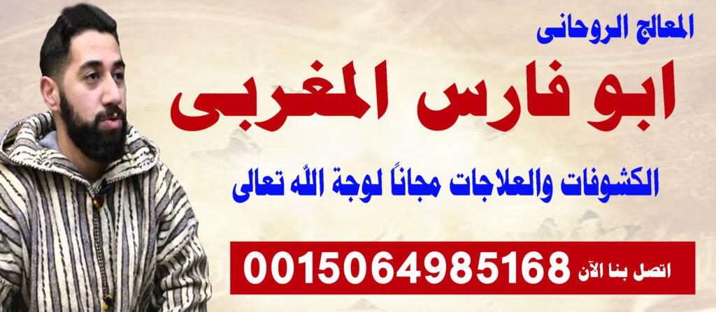 ابو فارس المغربي شيخ روحاني مغربي متخصص في جلب الحبيب ورد المطلقة 0015064985168