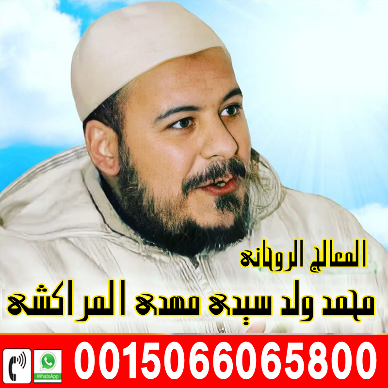 الشيخ الروحاني المغربي محمد ولد سيدي مهدي المراكشي