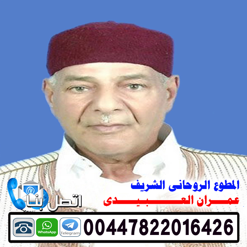 الشيخ الروحاني عمران العبيدي