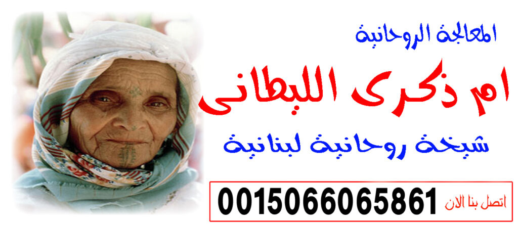 الشيخة الروحانية اللبنانية الحاجة ام ذكرى الليطاني لعلاج السحر المس التابعة 0015066065861