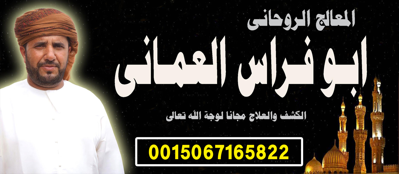 شيخ روحاني عماني ابو فراس العماني لعلاج السحر والمس والتابعة 0015067165822